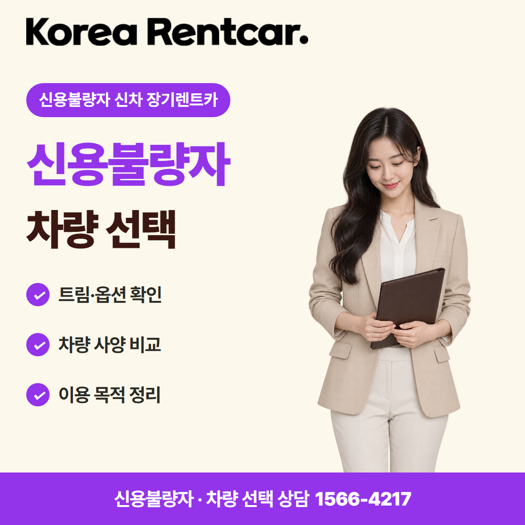 신용불량자 신차 장기렌트카 · 차량 선택 카드뉴스