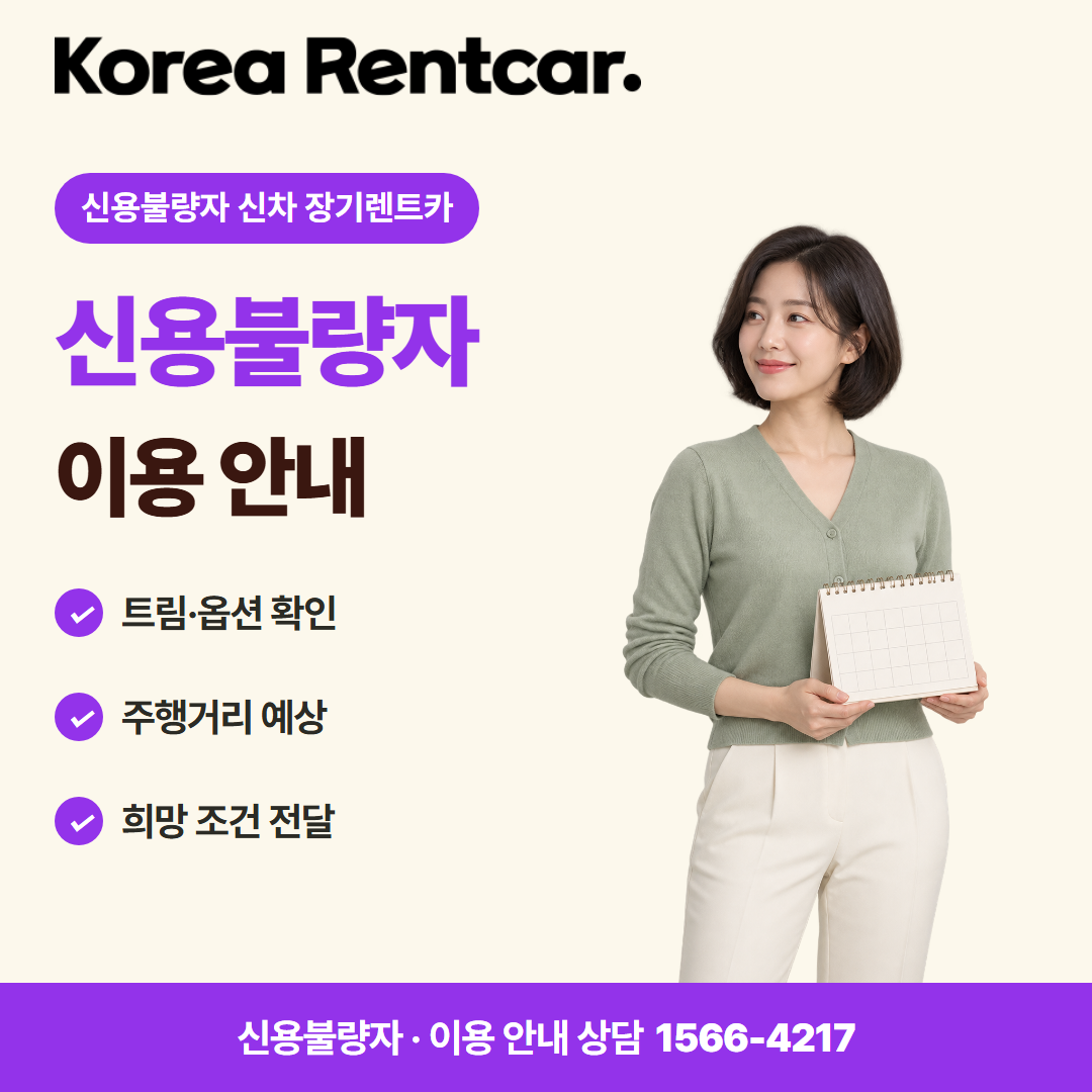 신용불량자 신차 장기렌트카 · 이용 안내 카드뉴스