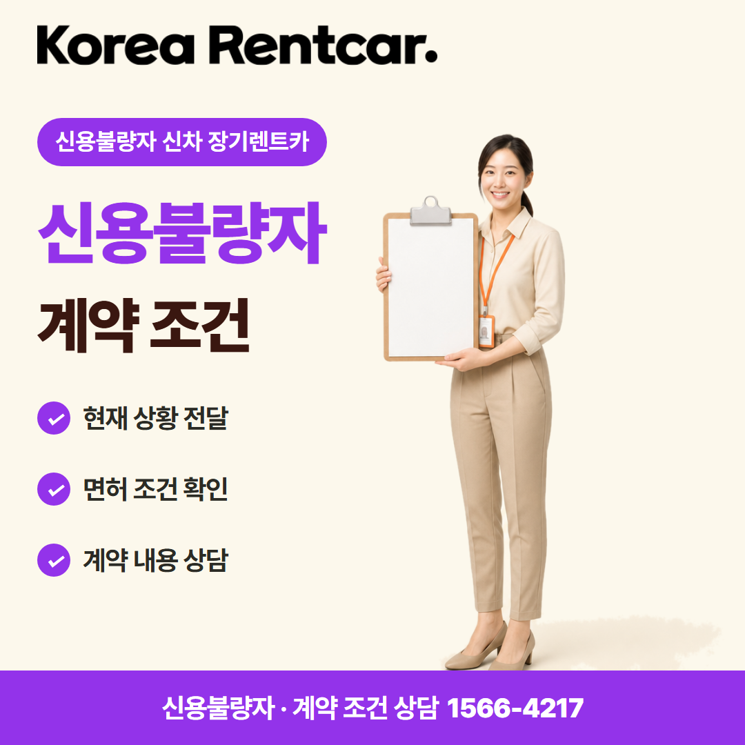 신용불량자 신차 장기렌트카 · 계약 조건 카드뉴스