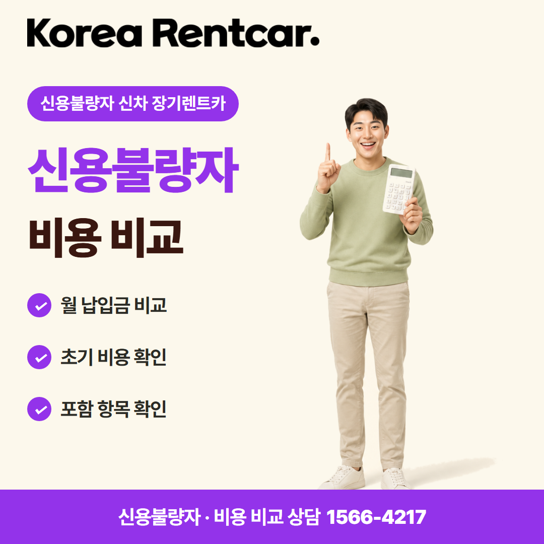 신용불량자 신차 장기렌트카 · 비용 비교 카드뉴스