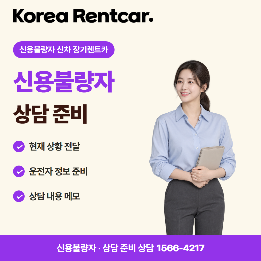 신용불량자 신차 장기렌트카 · 상담 준비 카드뉴스