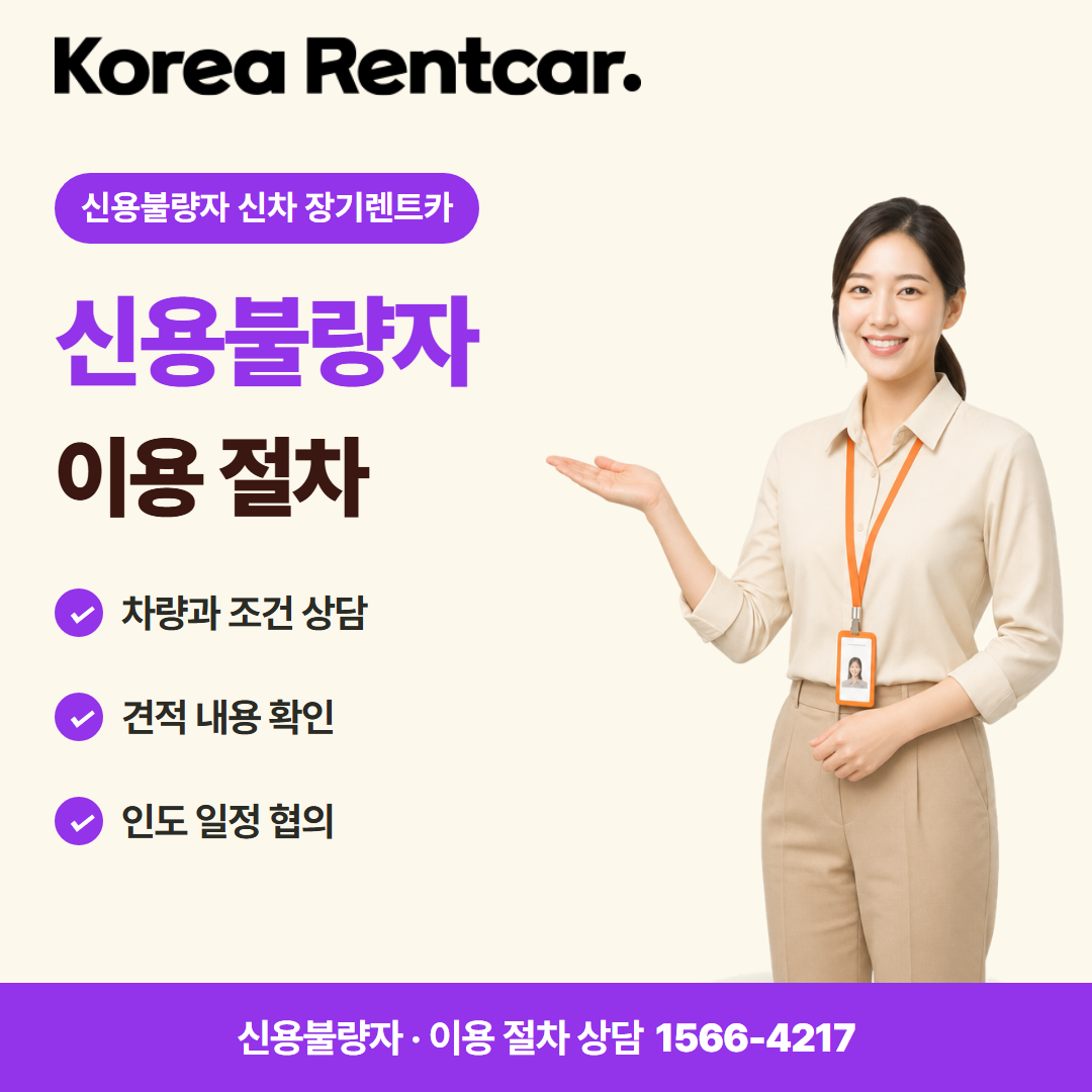 신용불량자 신차 장기렌트카 · 이용 절차 카드뉴스
