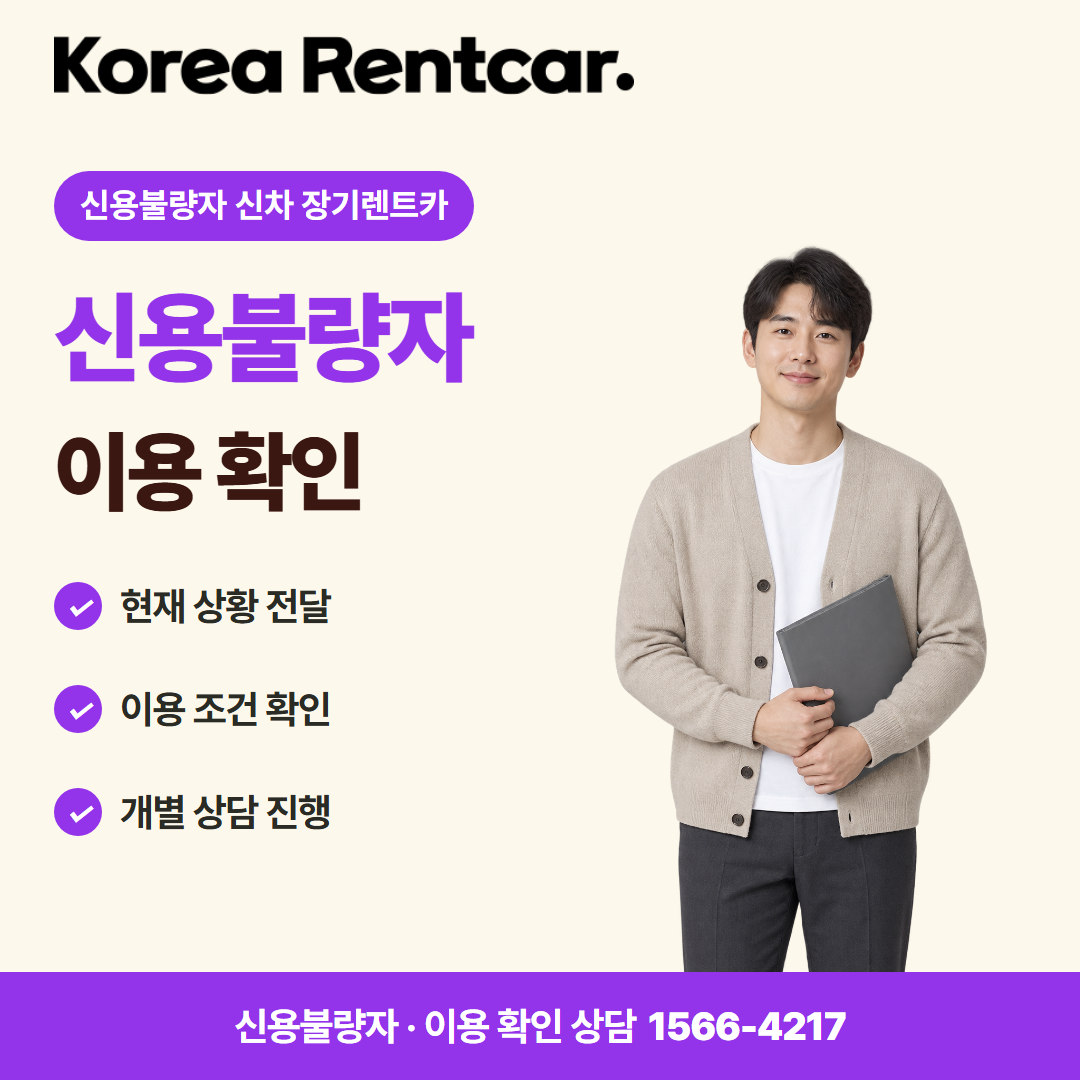 신용불량자 신차 장기렌트카 이용 절차 카드뉴스 1