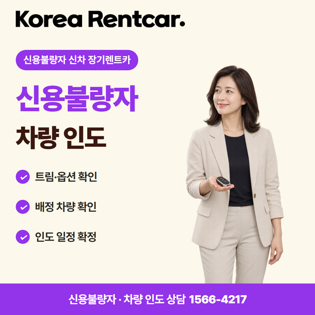 신용불량자 신차 장기렌트카 이용 절차 카드뉴스 2