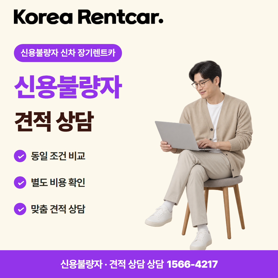 신용불량자 신차 장기렌트카 이용 절차 카드뉴스 3